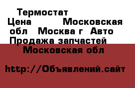 Термостат Mazda CX 7 › Цена ­ 800 - Московская обл., Москва г. Авто » Продажа запчастей   . Московская обл.